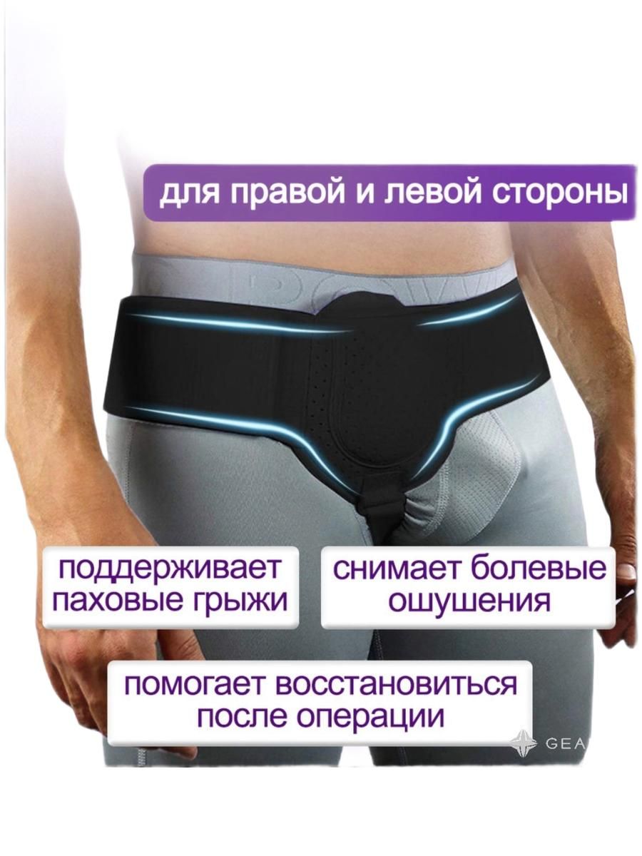 Бандаж для паховой грыжи мужской (черный). Пояс для паховой грыжи для мужчин с левой или правой стороны