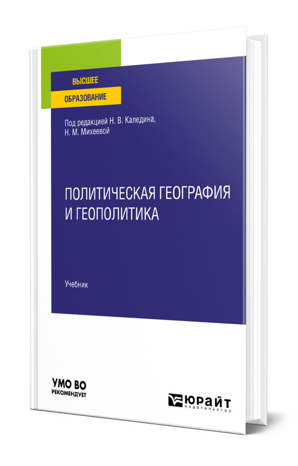 Политическая география и геополитика