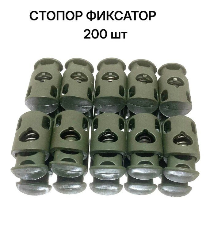 Cтопор фиксатор для одежды, шнурков 200 шт хаки