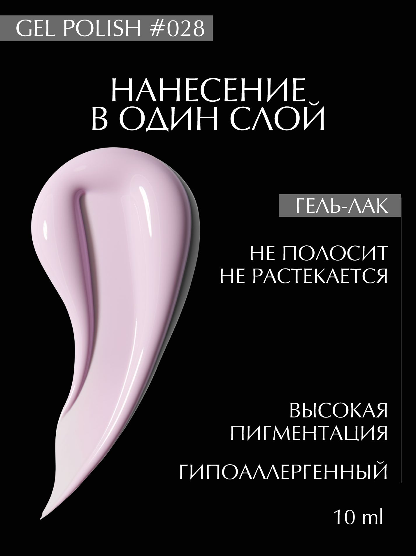 Гель лак для ногтей 028 LiNTO, сиреневый, гипоаллергенный, самовыравнивается, без резкого запаха, 10 ml / гель лаки для маникюра