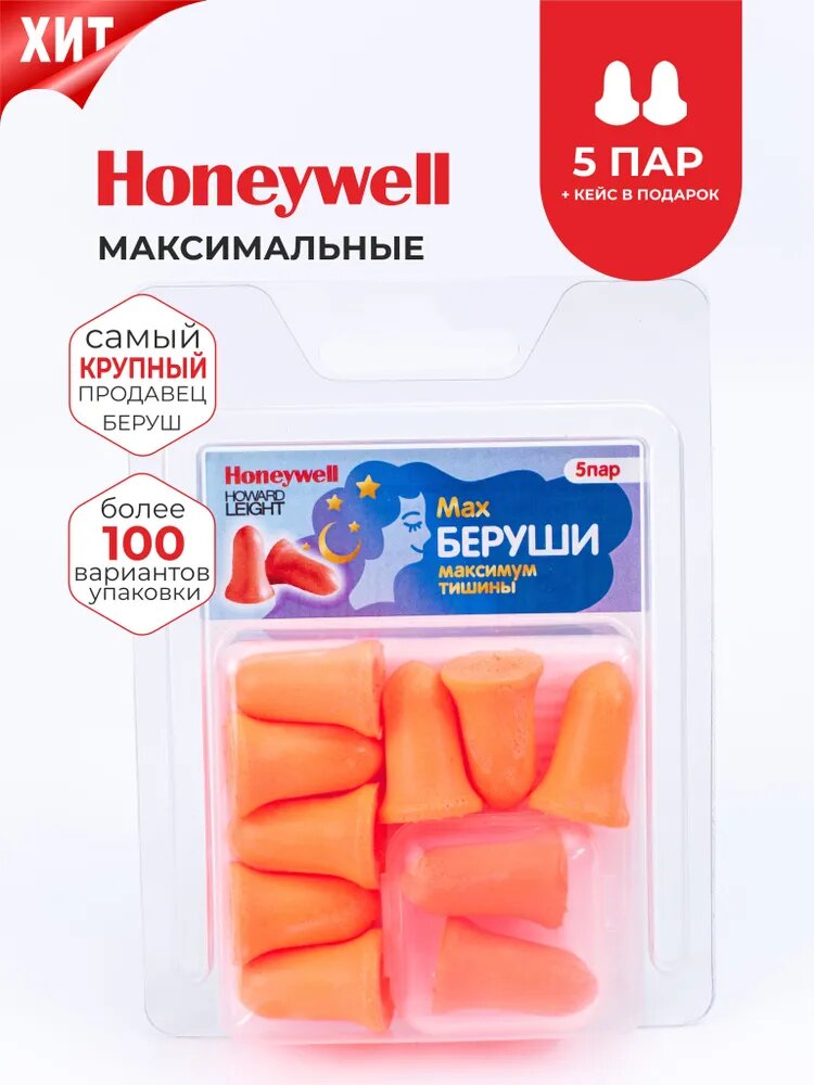 Беруши для сна (максимальное шумоподавление) Honeywell 37дб, 5 пар с кейсом в блистере