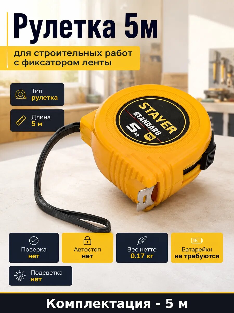 Рулетка 5м для строительных работ с фиксатором ленты