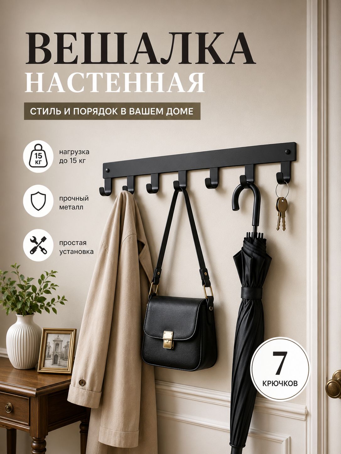 Вешалка настенная для одежды в прихожую металлическая черная, 7 крючков