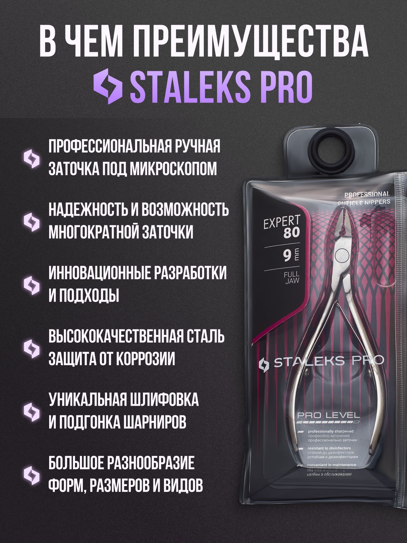 Staleks Pro, Сталекс, Кусачки профессиональные для кожи EXPERT 80, лезвие 9 мм