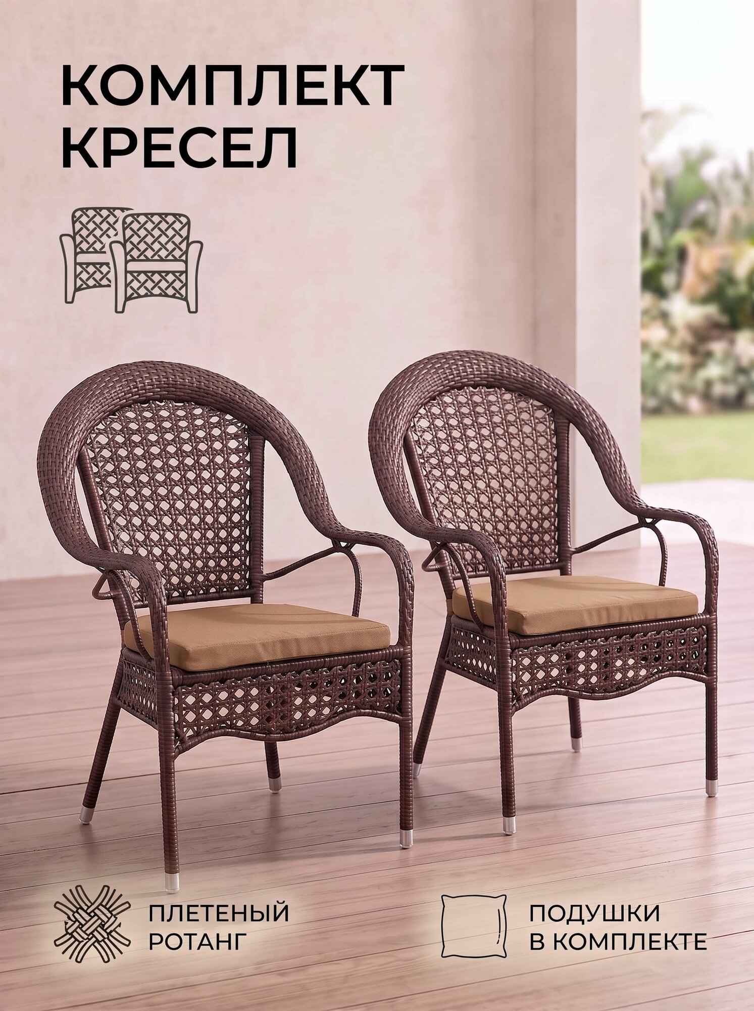Садовые кресла из искусственного ротанга Шампань, шоколад. Комплект из 2-х кресел
