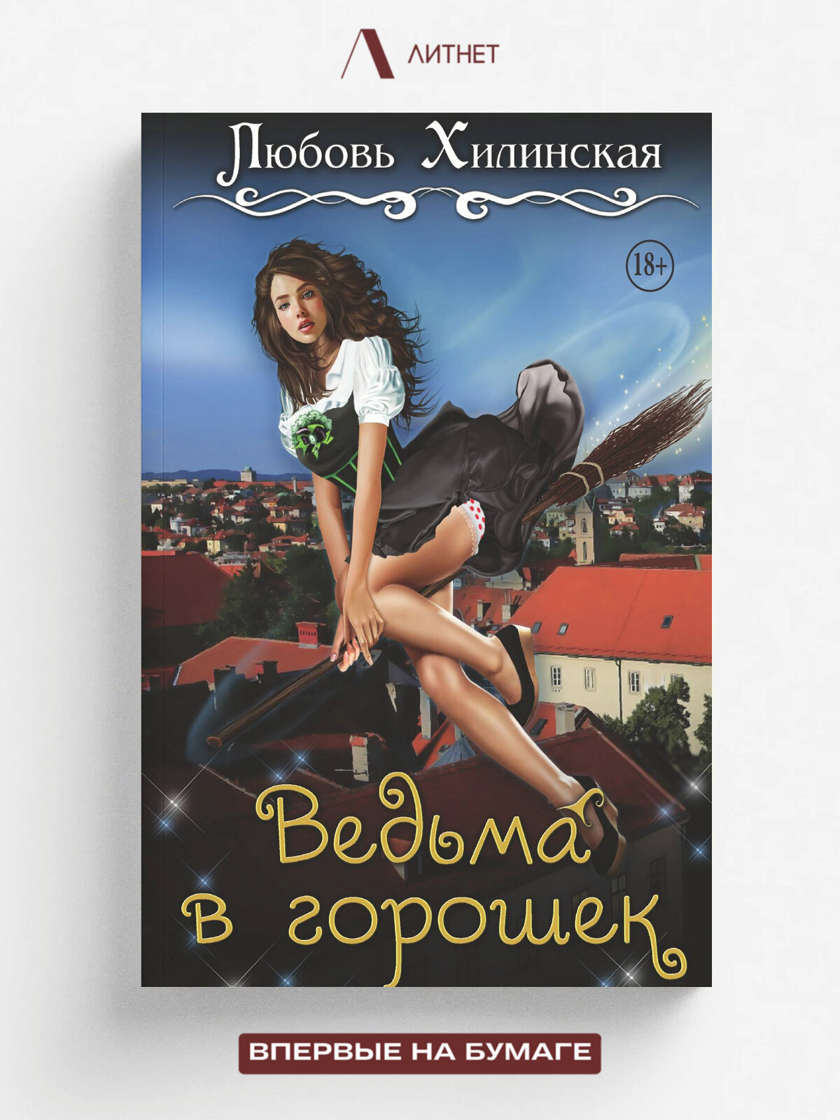 Ведьма в горошек — фото 1
