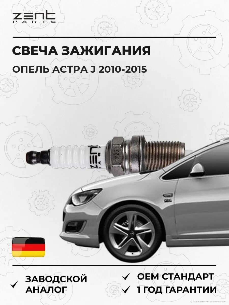 Свеча зажигания Zentparts Z43082 Опель Астра J Sports Турер Opel Astra J Sports Tourer P10 2010-2015