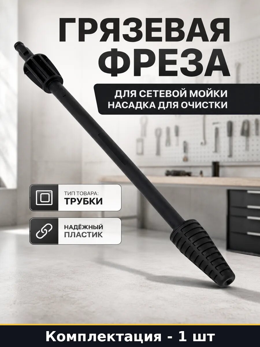 Грязевая фреза для сетевой мойки насадка для очистки