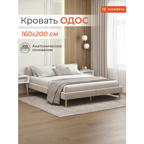 Кровать MONOFIX одос двуспальная 160х200, велюр бежевый №18 с мягким изголовьем