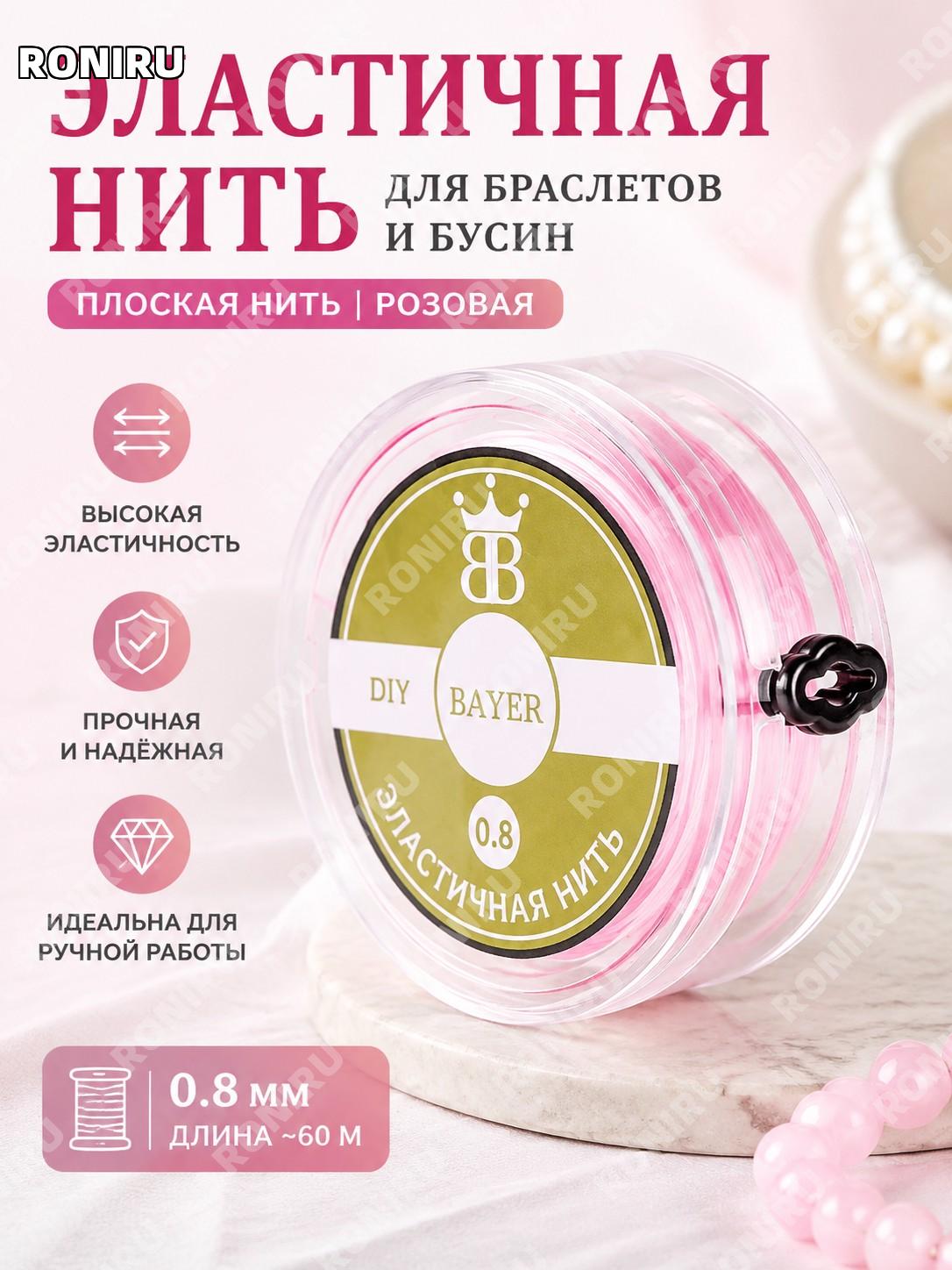 Шнур для бус и браслетов плоский 0,8 мм розовый, около 60 м в рулоне, нить для рукоделия и украшений ручная работа