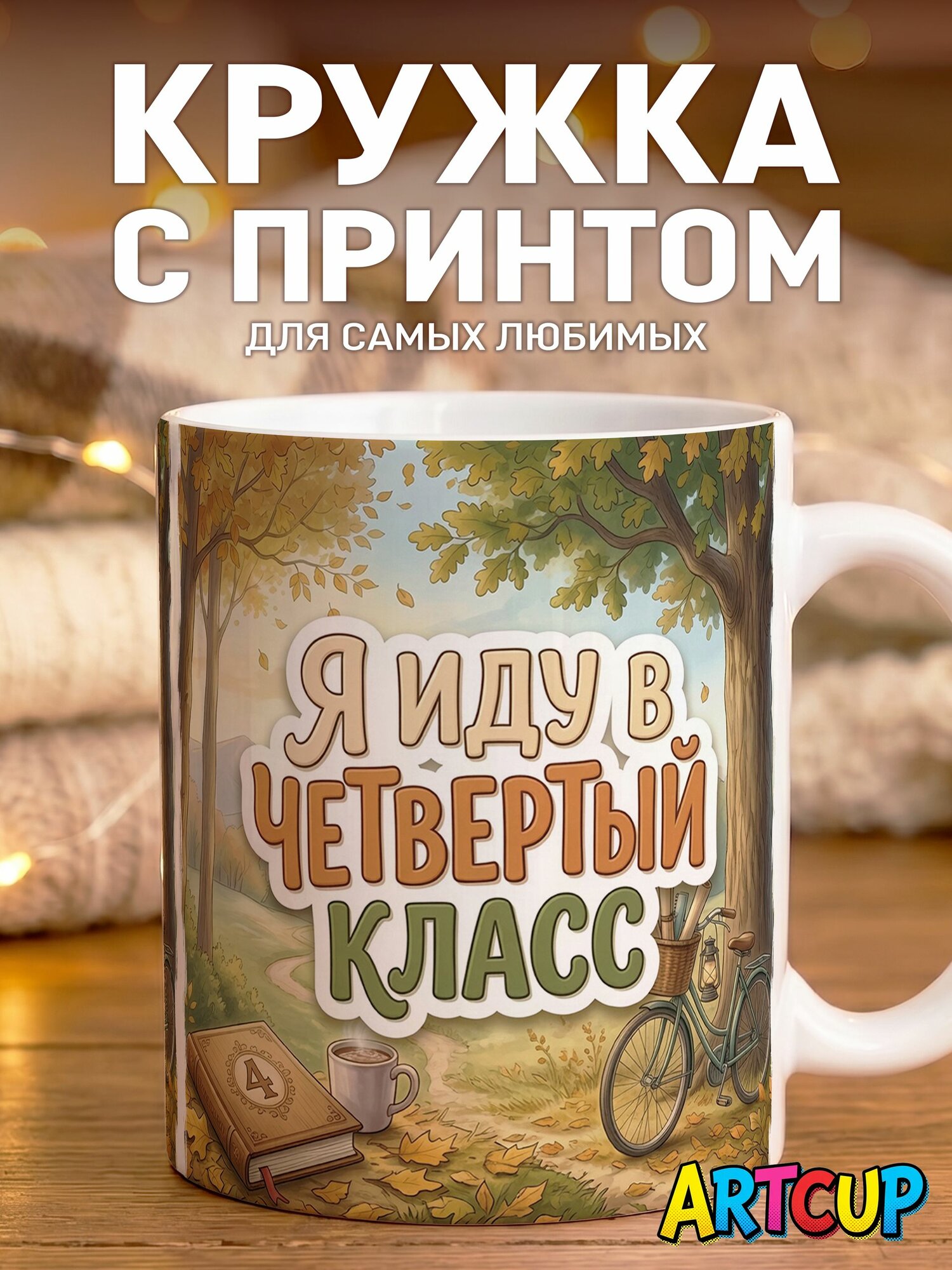Кружка я иду в четвертый класс 330 мл