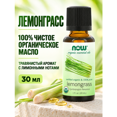 фото Натуральное эфирное масло лемонграсса для ароматерапии сша now foods 30 мл