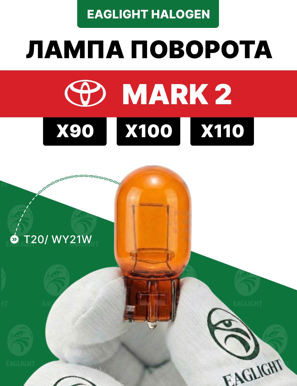 Тойота Марк 2 лампочка поворотника / лампа поворота Toyota Mark 2 (X90, X100, X110) цоколь WY21W EagLight накаливания