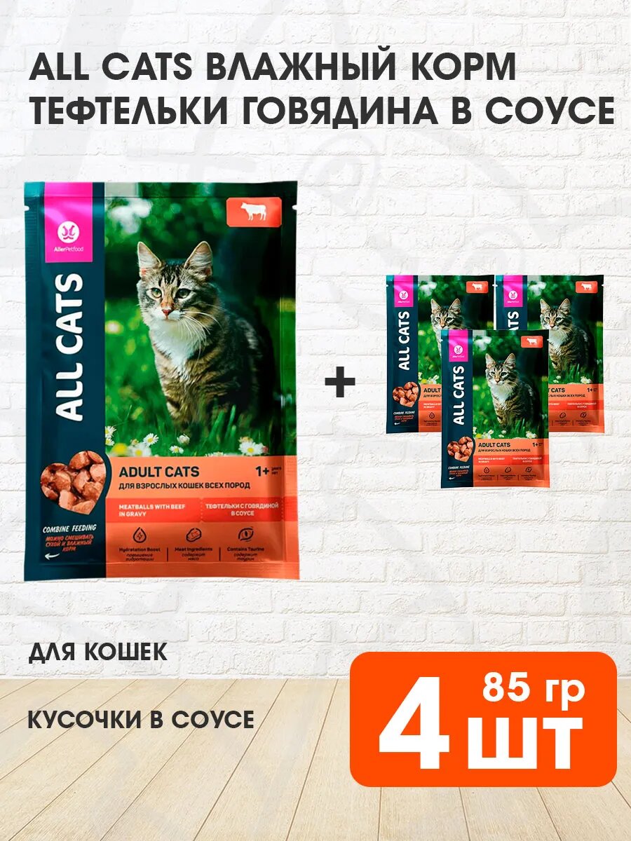 Корм влажный All Cats для взрослых кошек тефтельки, говядина в соусе, 85 г 4 шт