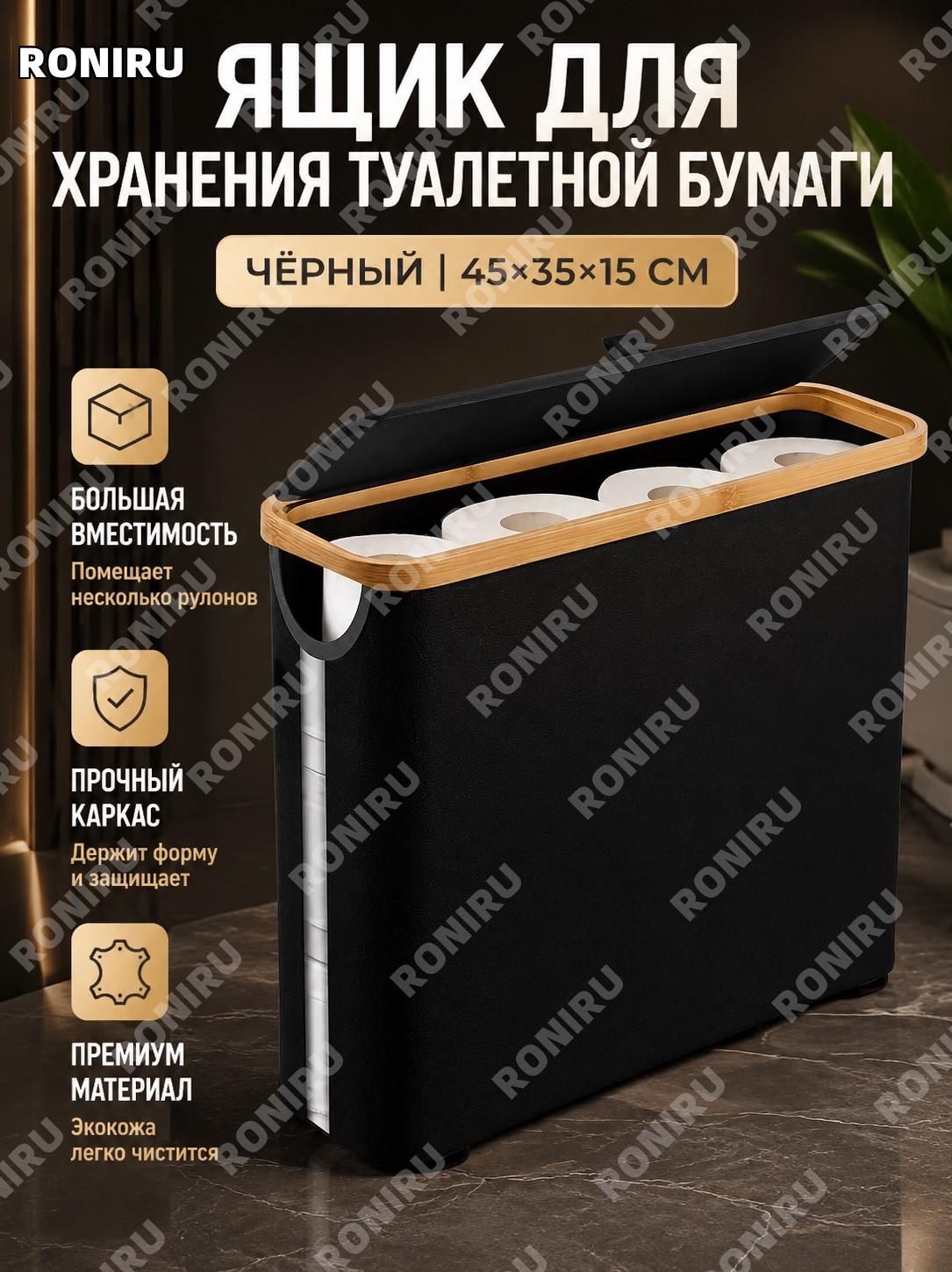 Бокс для салфеток и туалетной бумаги кожаный чёрный 45×35×15 см, вместительный органайзер для хранения дома уютный