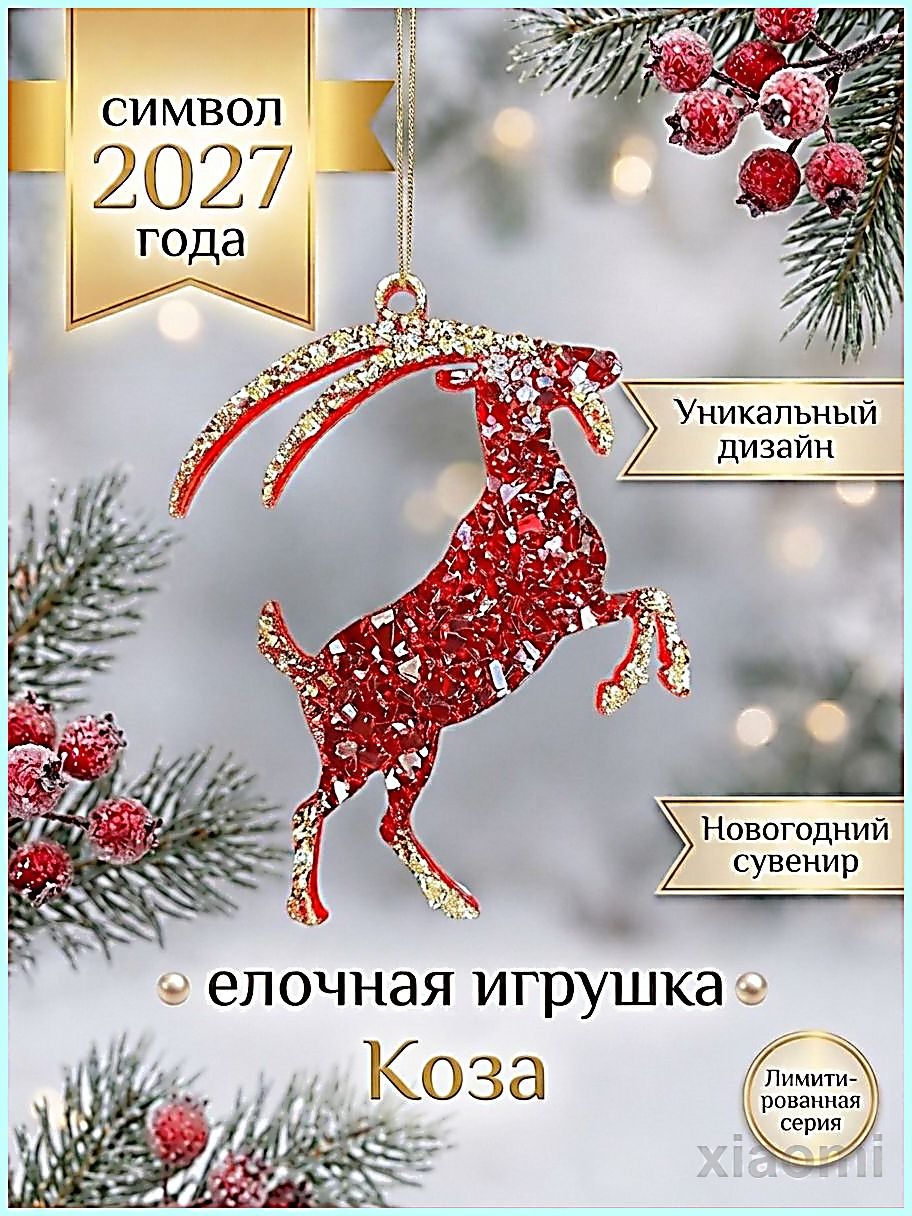Елочная игрушка 10 см коза красный 1 шт