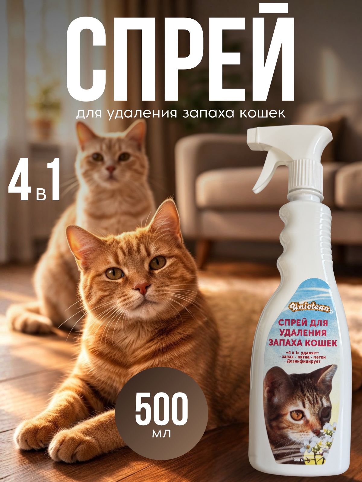 Спрей для удаления запаха кошек Uniclean 500 мл