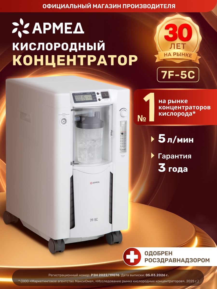 Кислородный концентратор для дыхания медицинский Армед 7F-5C (5 литров, 5л) домашний, генератор кислорода для дома, коктейлей, переносной, портативный
