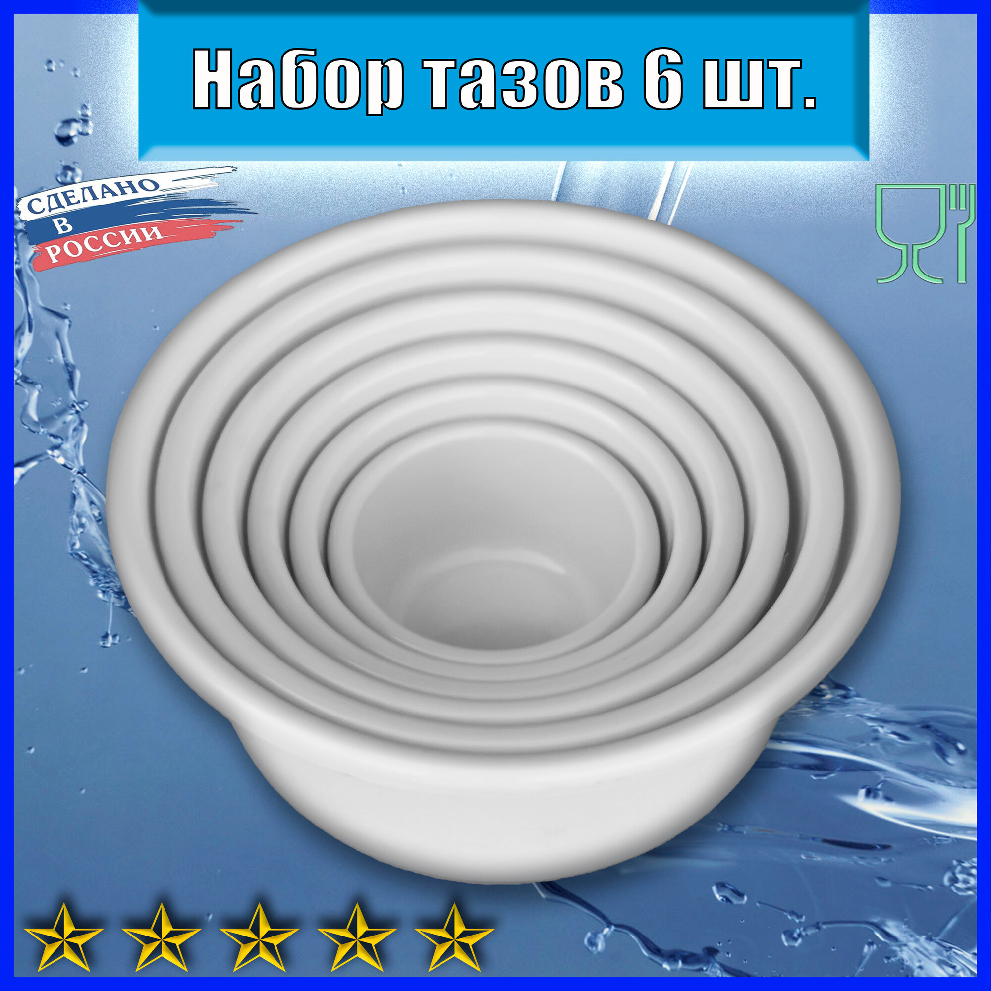Набор тазов Ленполиграфмаш ЛПМ для пищевых продуктов, полипропилен, 9.5 л, 6 штук