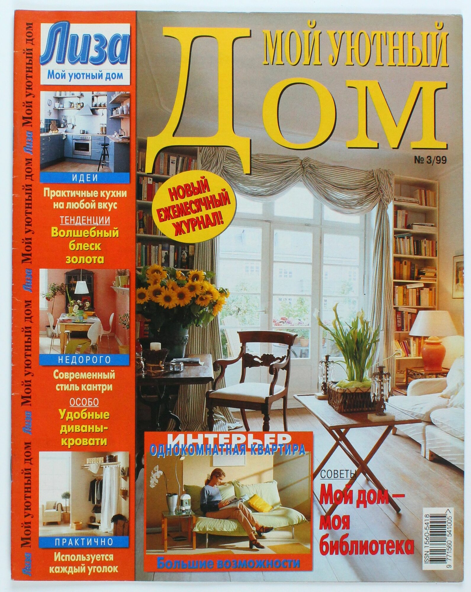 Букинистический журнал Мой уютный дом, 03/1999