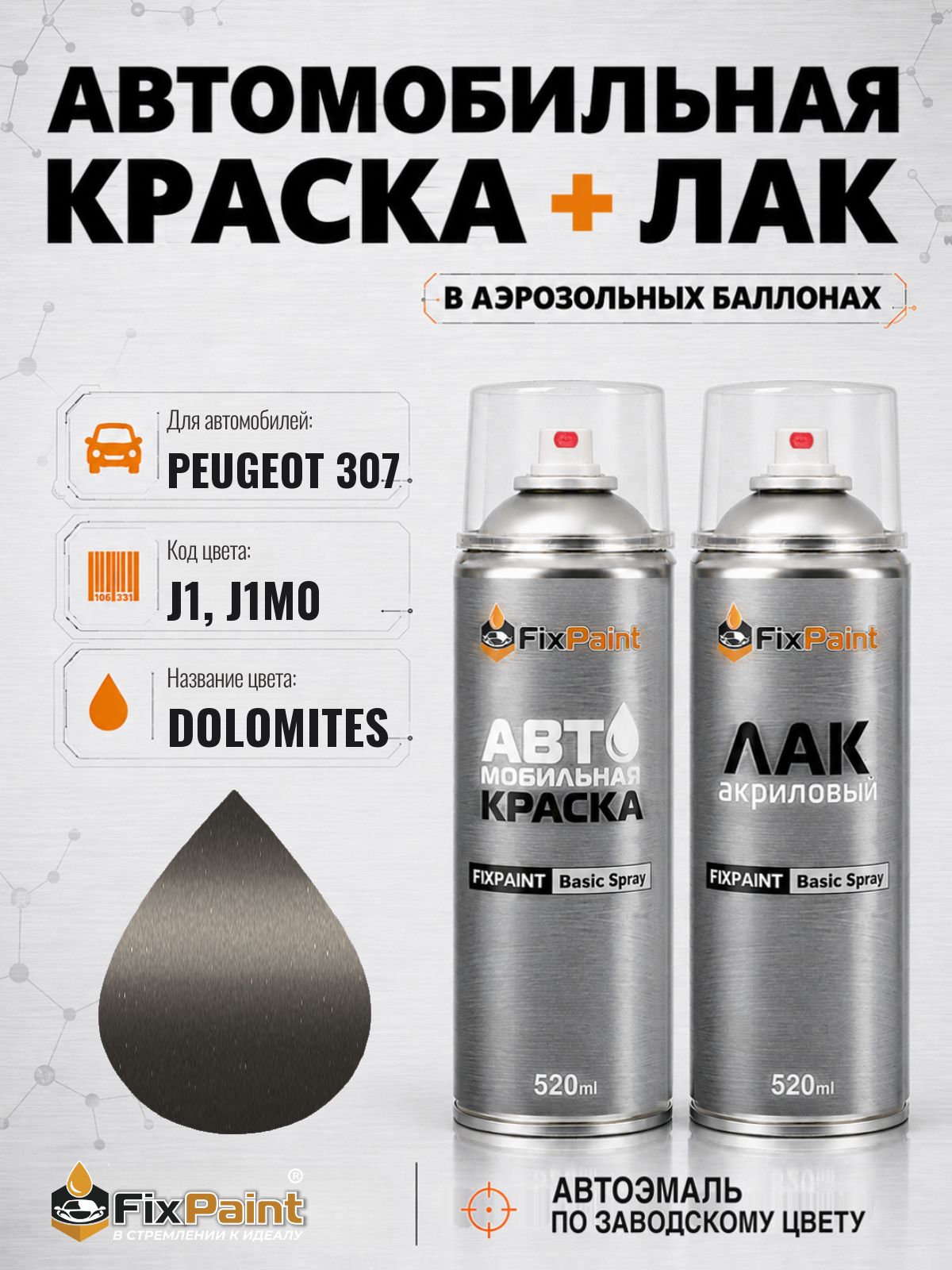 Краска и лак для PEUGEOT 307, код J1, J1M0, DOLOMITES, автомобильная эмаль базовая и акриловый глянцевый лак FixPaint в аэрозольных баллонах 520 мл