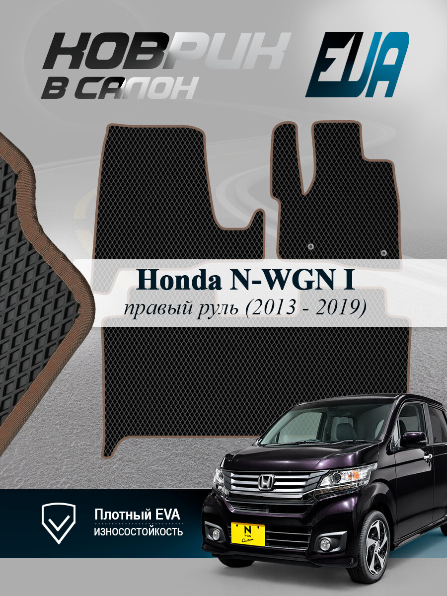 ЭВА коврики в салон Honda N-WGN 1 Хонда Н-Вагон EVA