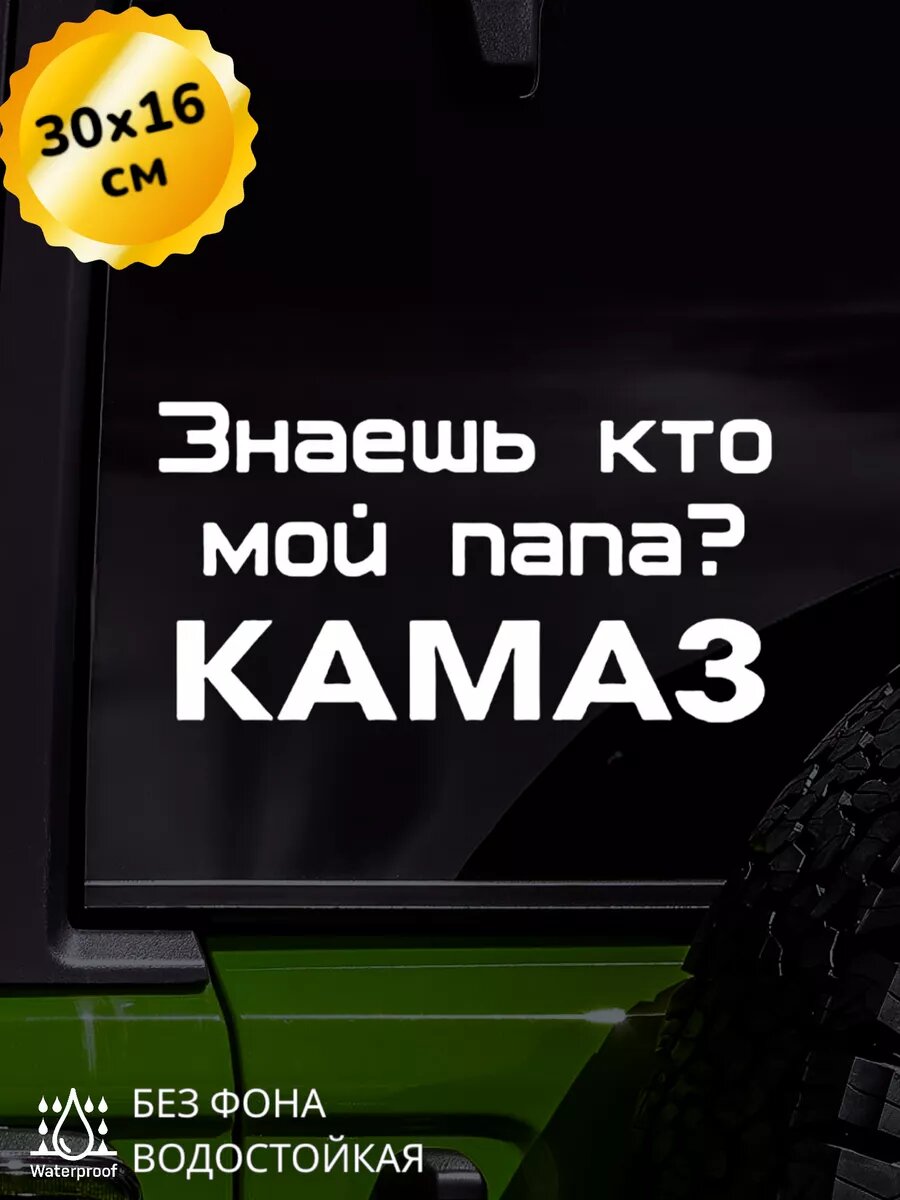 Наклейка на авто Мой папа КАМАЗ 30Х16 см