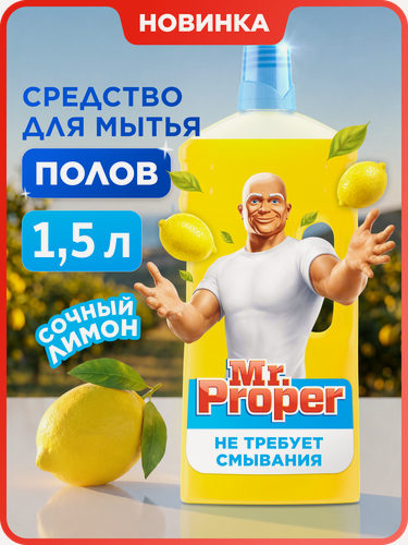 Изображение товара Моющая жидкость Mr.Proper, для полов и стен, антибактериальная, 1,5 л