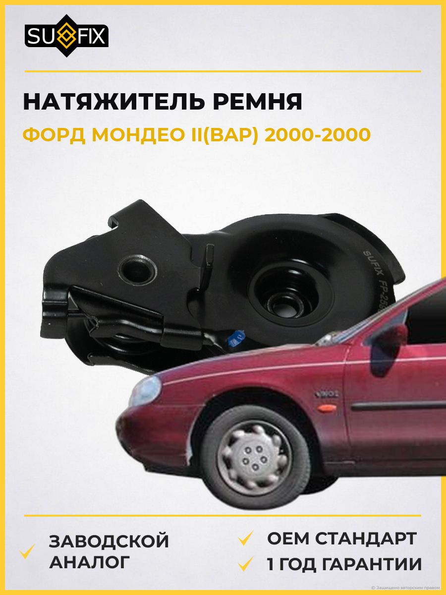 Натяжитель ремня навесного оборудования SUFIX FP2590 Форд Мондео II Ford Mondeo II BAP 2000-2000
