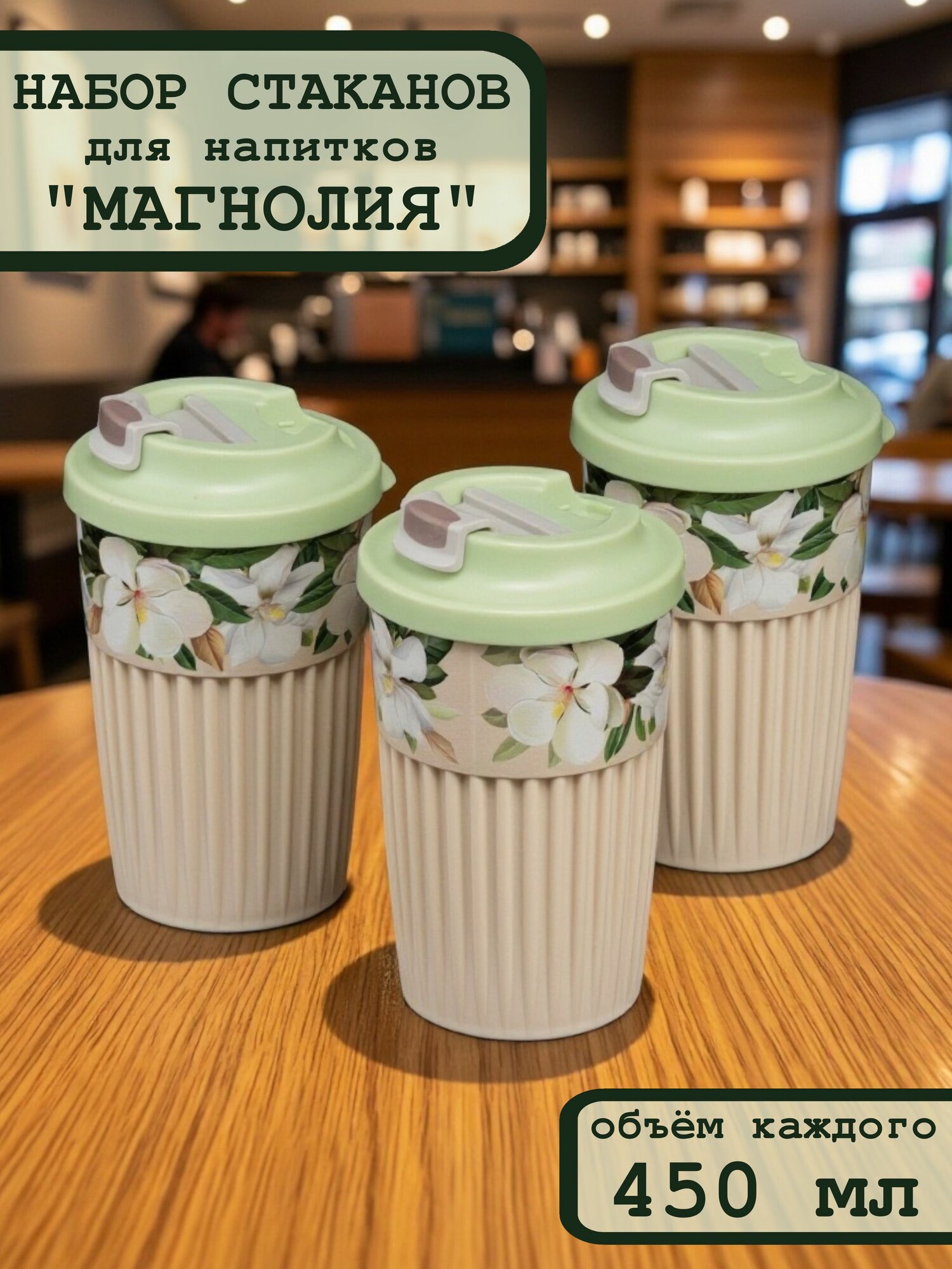Стакан для кофе 450 мл "Магнолия" (комплект из 3 шт)