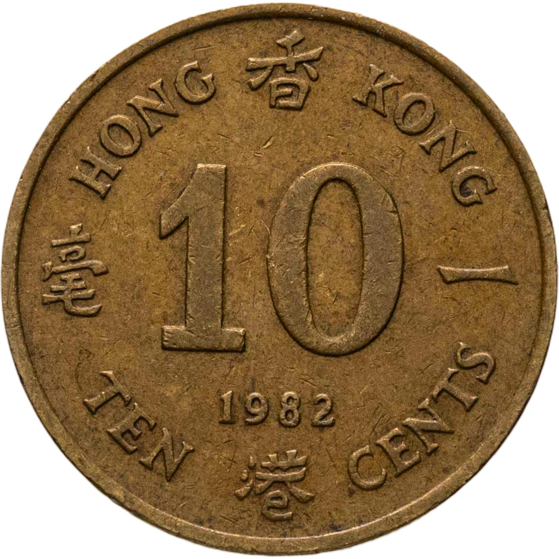 Гонконг 10 центов cents 1982, Латунь, в сохранности VF-XF