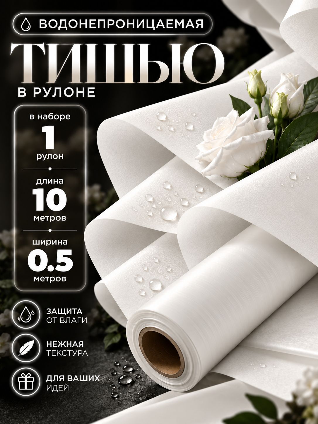 Подарочная бумага тишью для упаковки цветов, 10 м