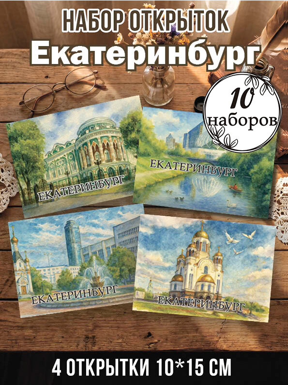 Открытки Екатеринбург 10 наборов, 40 шт 10х15 см