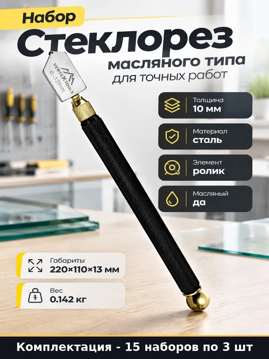 Набор 45 шт Стеклорез масляный со стальной рукоятью 3 ролика