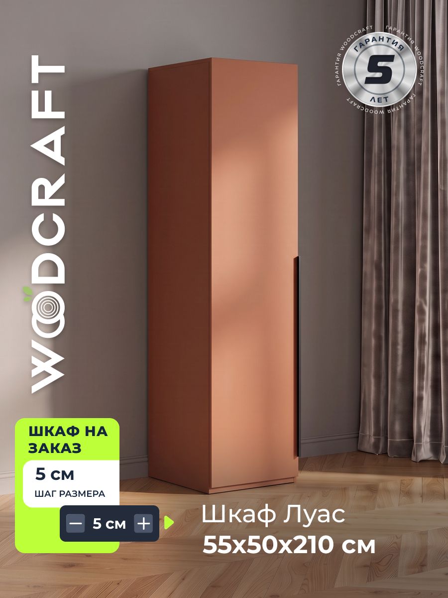 Распашной шкаф Луас-1.1-55-50-210 Терракота