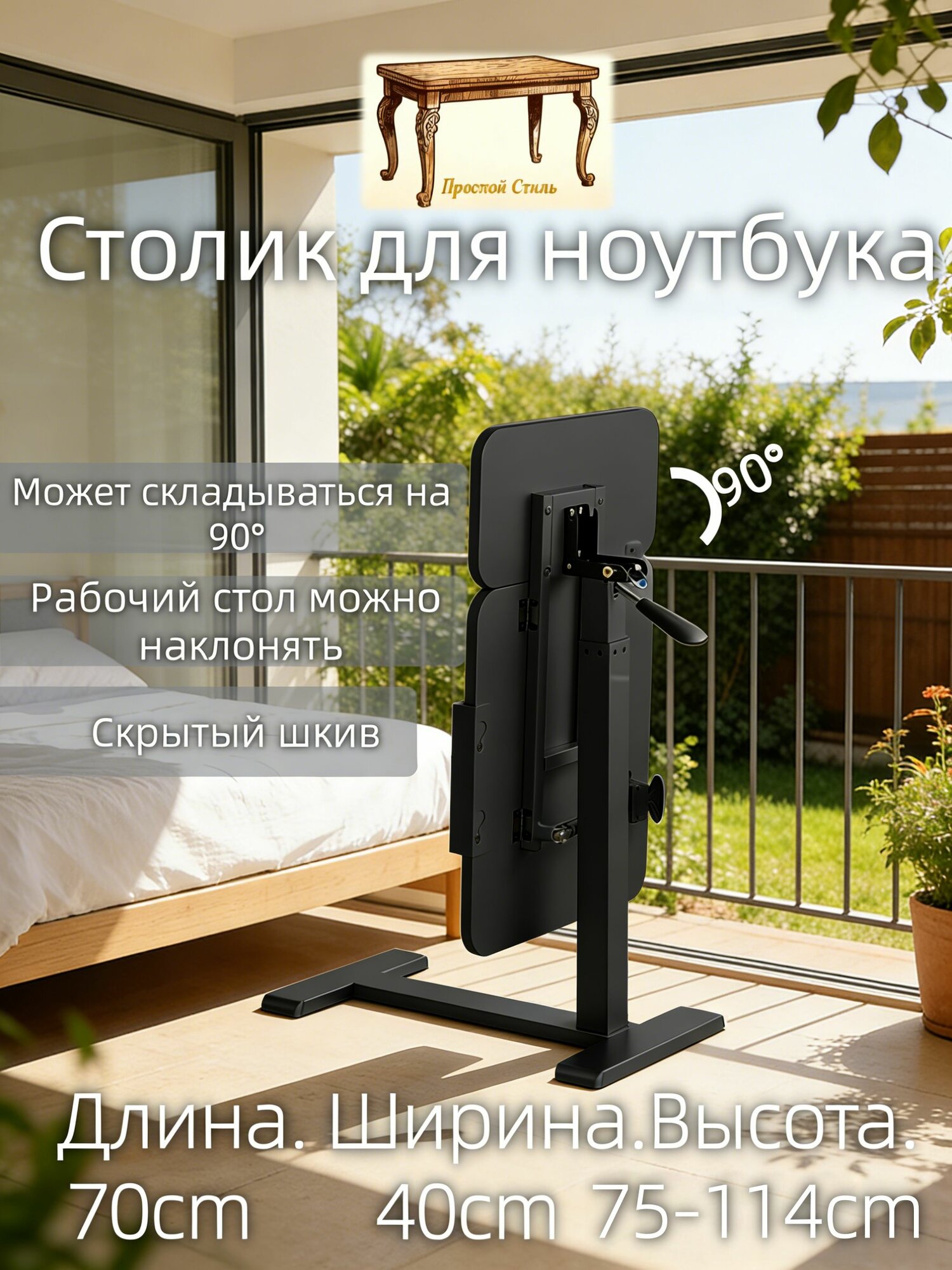 Прочный Стиль Столик для ноутбука, 40х70х114 см