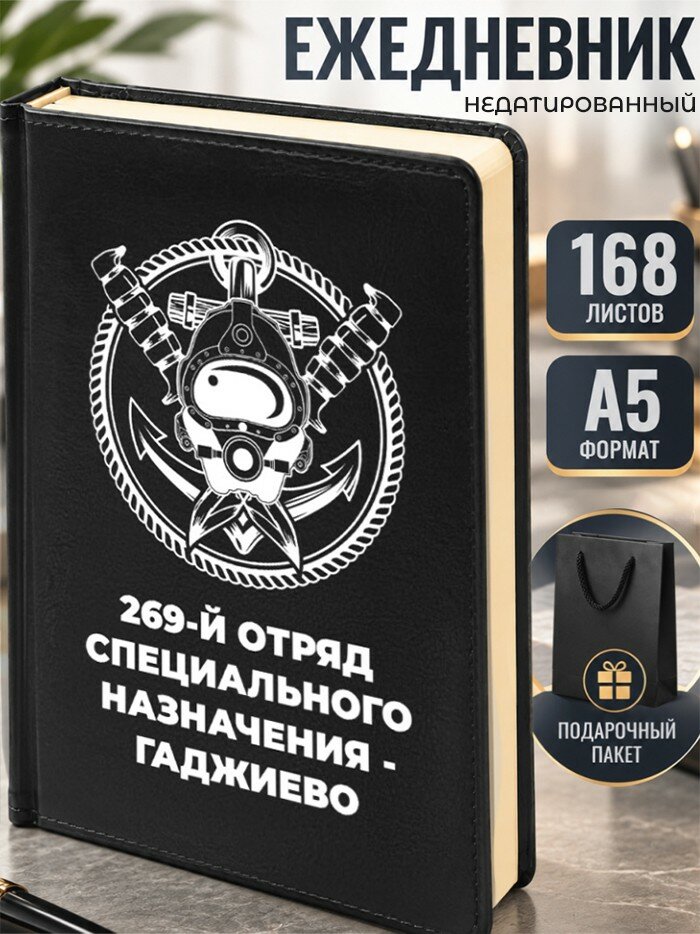 Ежедневник "269-й отряд специального назначения - Гаджиево"