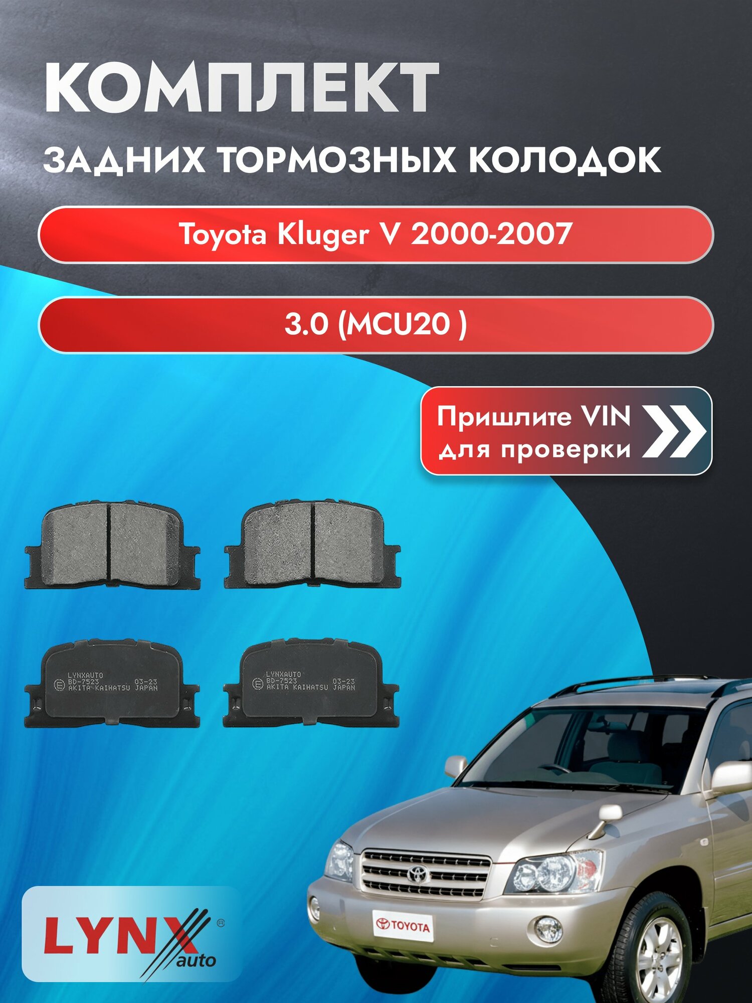 Комплект задних колодок для Toyota Kluger V / 2000-2007 / 3.0 (MCU20_) (1MZ-FE) Тойота Клюгер Ви ВD-7523