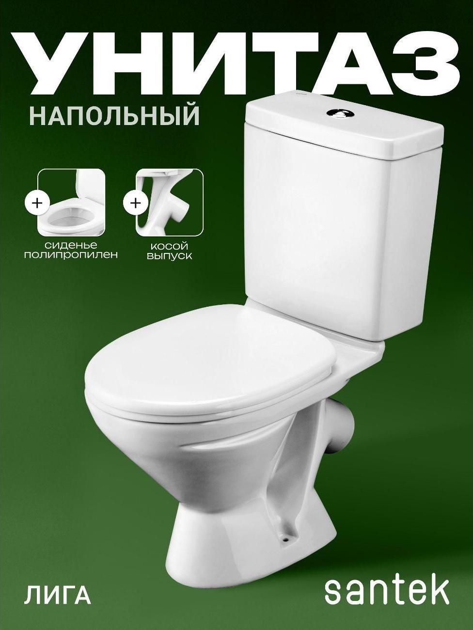 Унитаз компакт напольный Лига Santek с сиденьем полипропилен, 100% фарфор