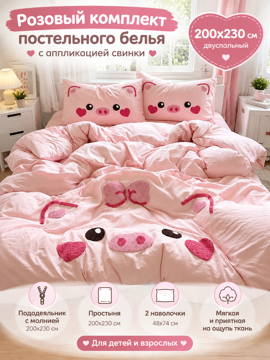 Розовый комплект постельного белья 200x230 с аппликацией свинки, 4 предмета, 2-спальное, молния