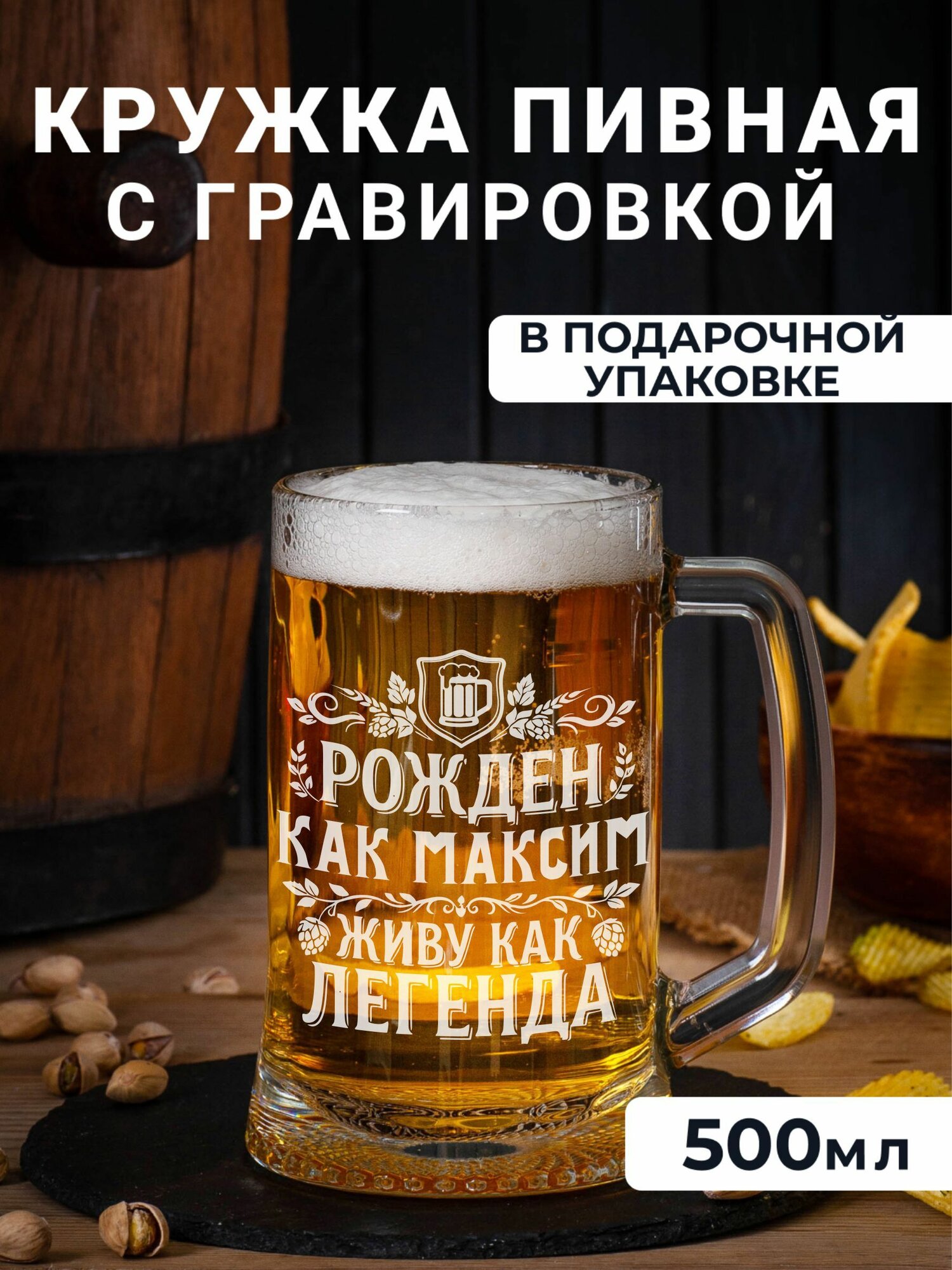 Пивная кружка с гравировкой Рожден как Максим, живу как легенда