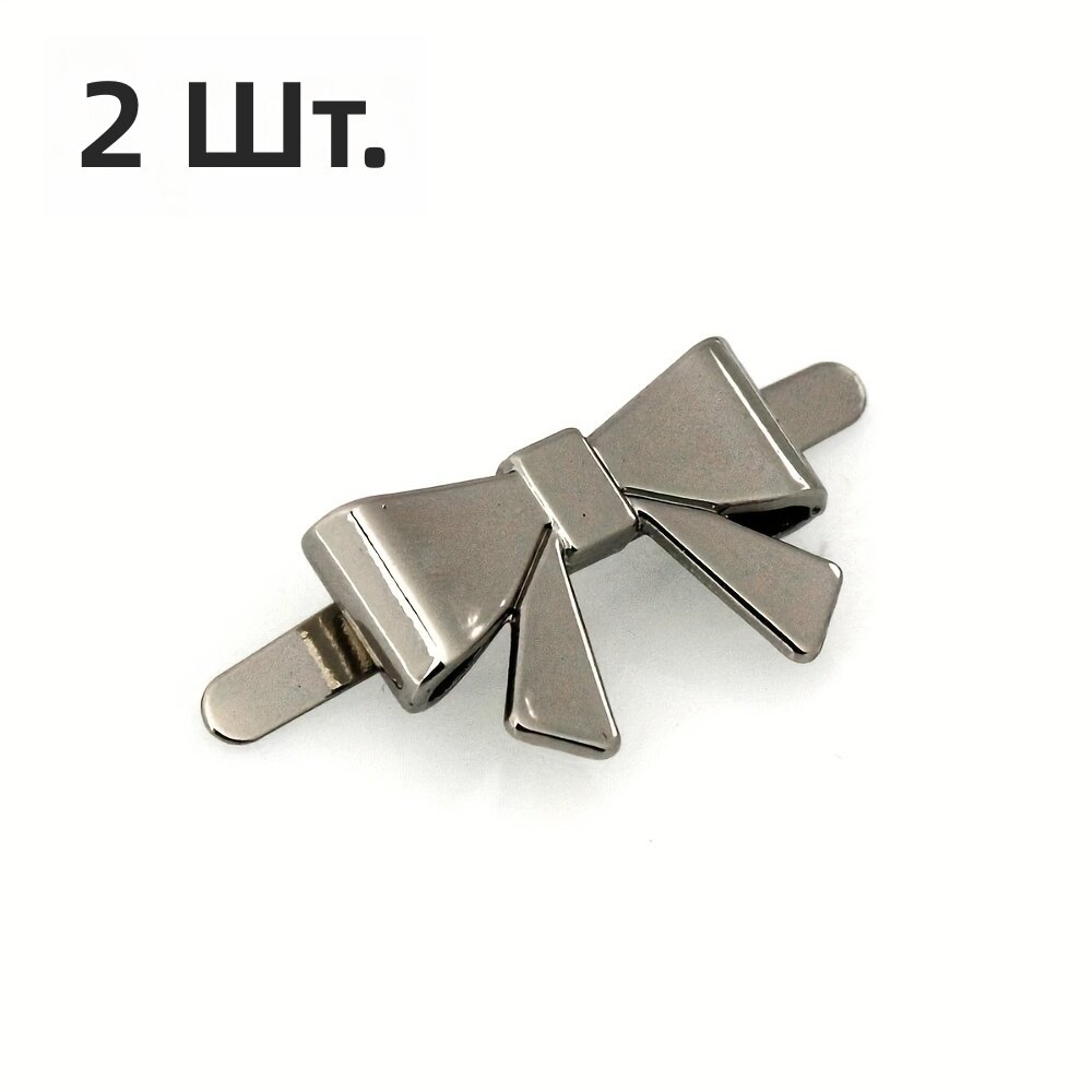 Зажим-бабочка для обуви и одежды, серебристый, 2 шт.