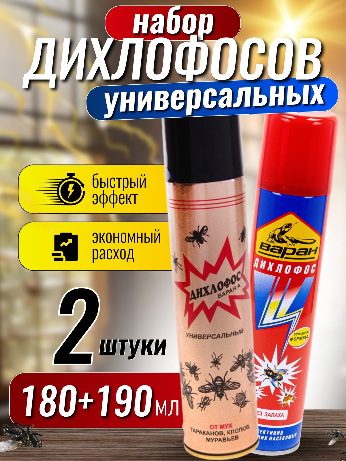 2 шт. Набор средств от комаров, мух, тараканов, муравьев в помещении. Дихлофос универсальный. Инсектицид от летающих и ползающих насекомых, 190мл+180мл