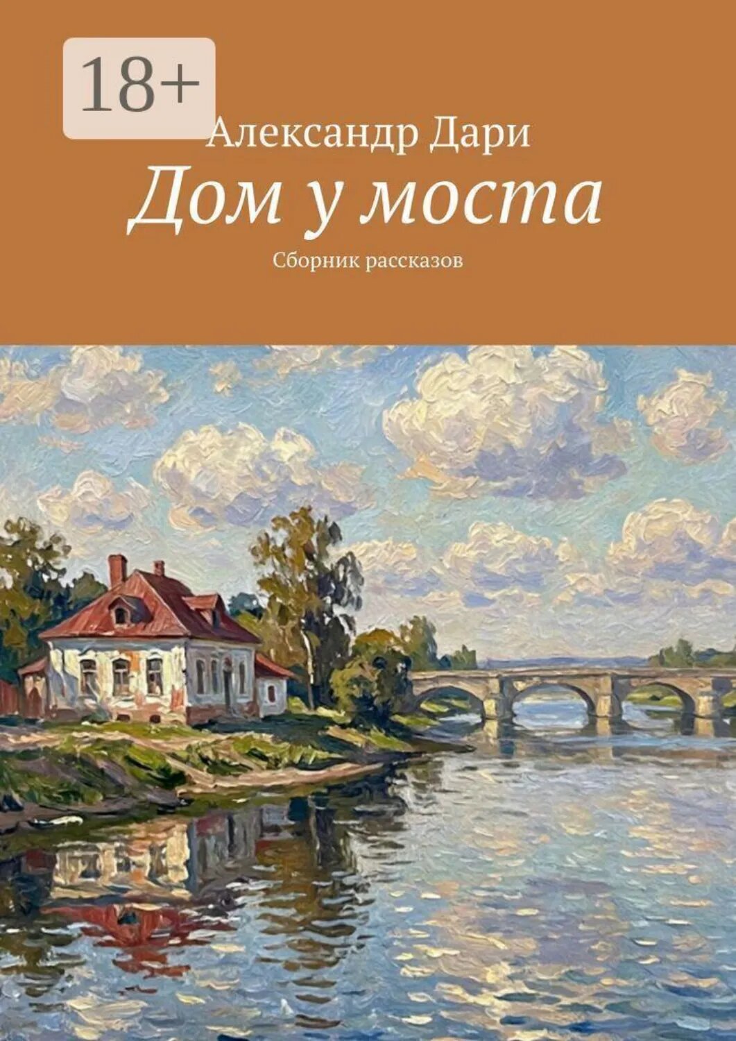 Дом у моста. Сборник рассказов [Цифровая книга]