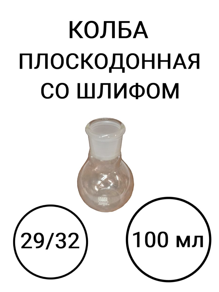 Колба плоскодонная П-1-100-29/32 со шлифом 100 мл