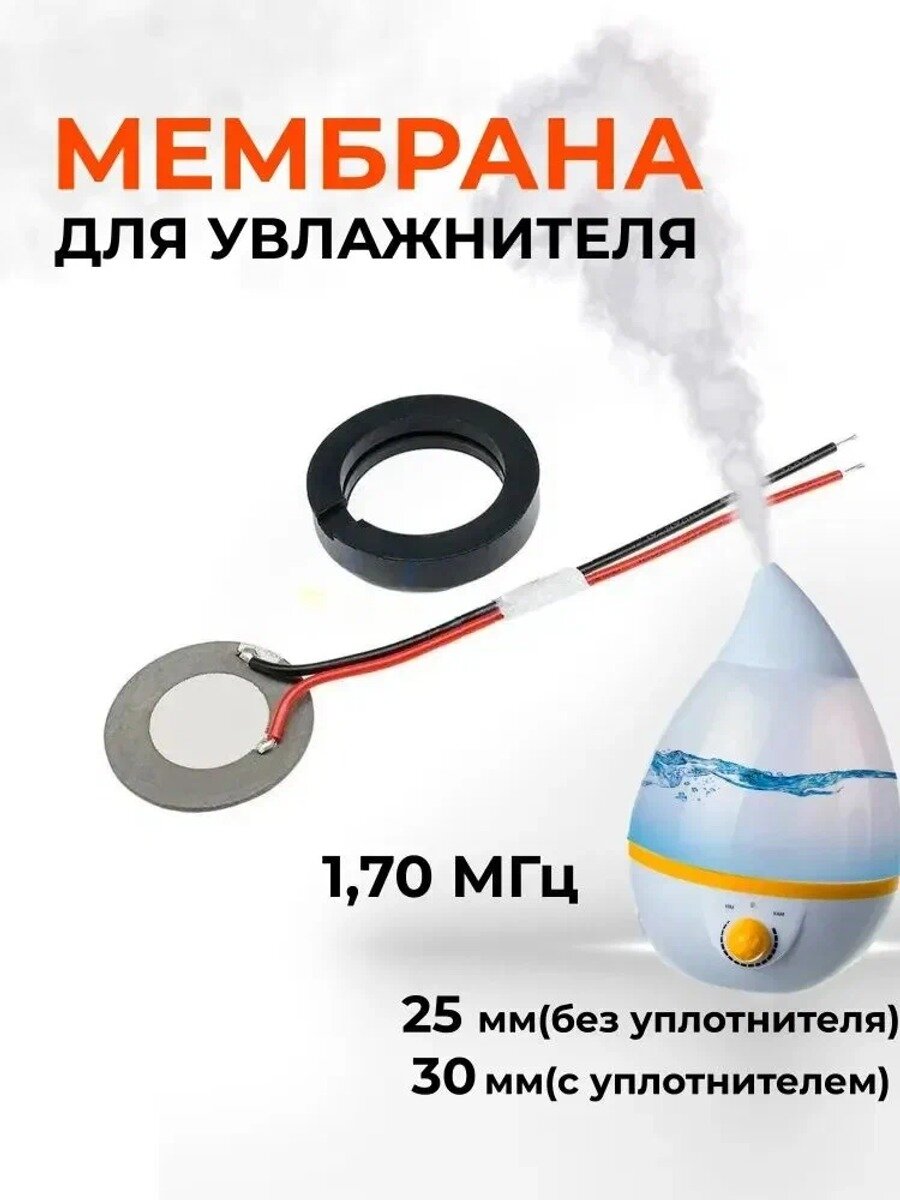 Ультразвуковая мембрана для увлажнителя воздуха 25 мм(без уплотнителя) /30 мм (с уплотнителем), 1,70 МГц