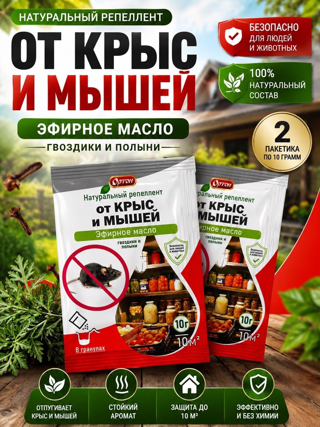 Натуральный репеллент от крыс и мышей (эфирное масло гвоздики и полыни) 10 гр, 2 шт