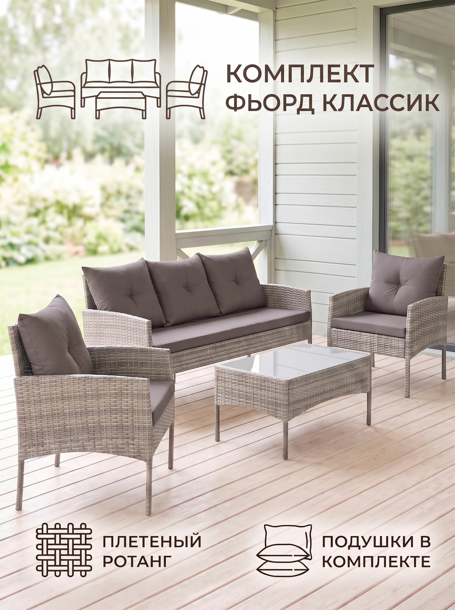 Комплект для отдыха из искусственного ротанга Фьорд Классик (Fjord Classic), серый
