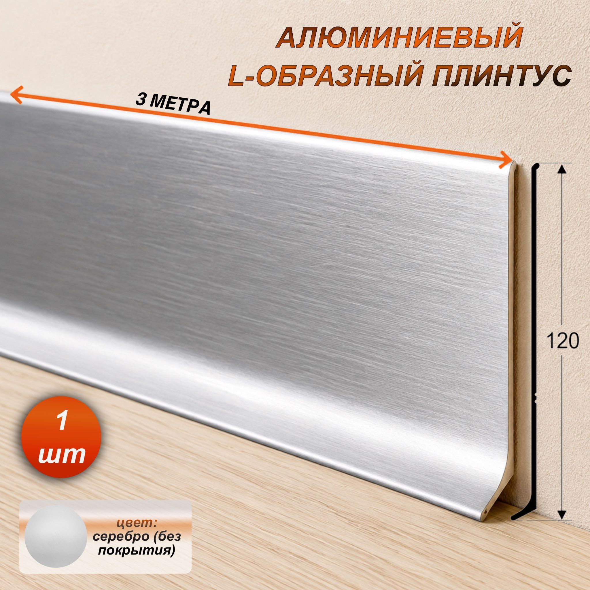 Плинтус напольный алюминиевый L-образный, высота 120 мм, длина 3000 мм, Серебро (без покрытия), 1 шт