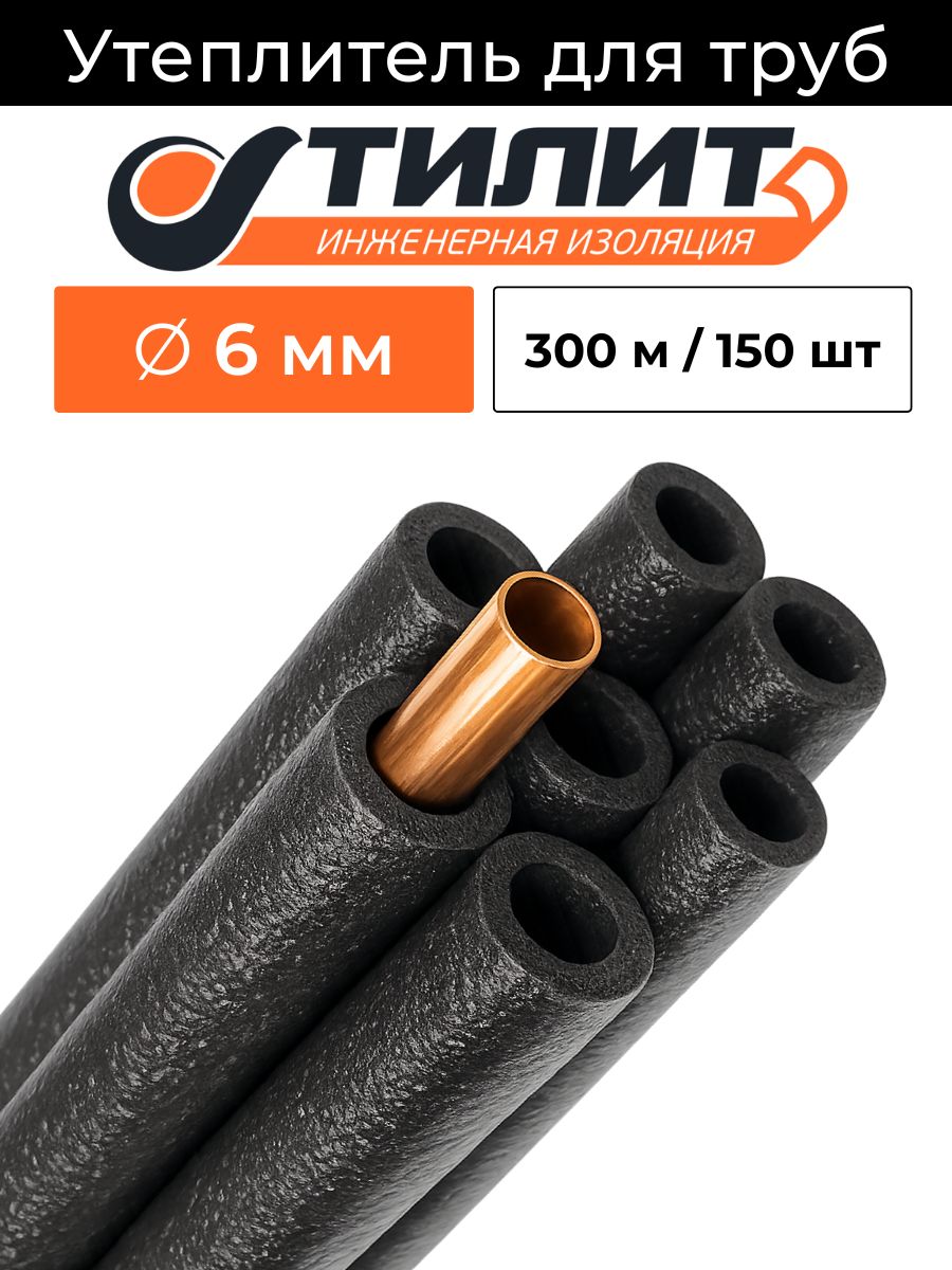 300 метров (150шт) Утеплитель труб кондиционера 6 мм (1/4) тилит блэк